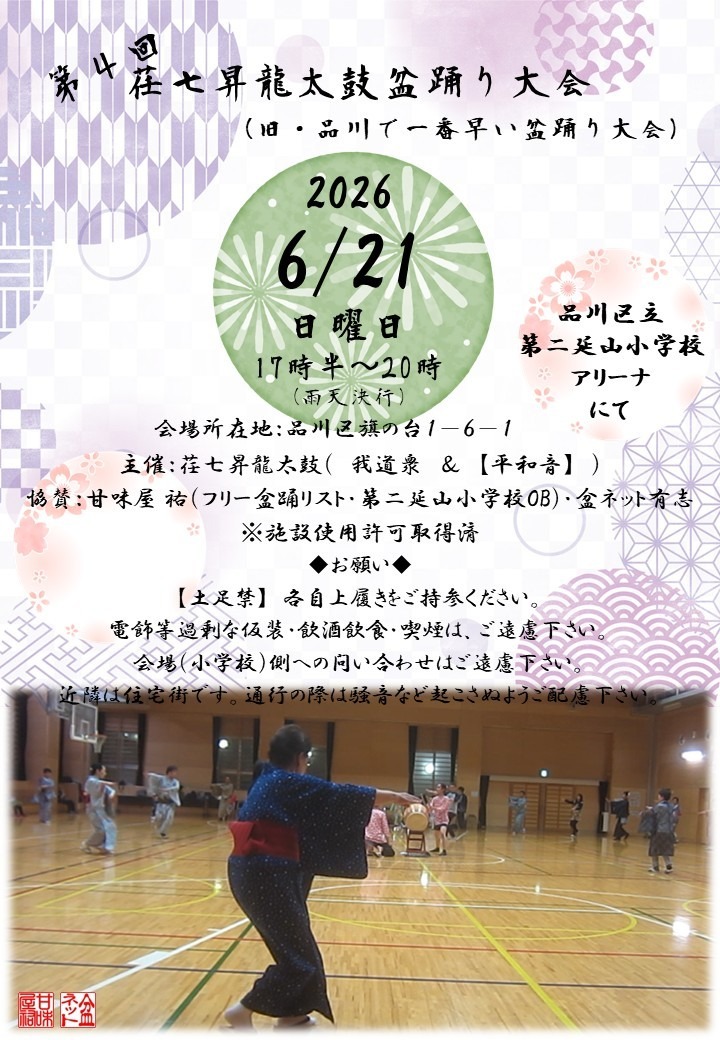品川区立第二延山小学校 アリーナのポスター