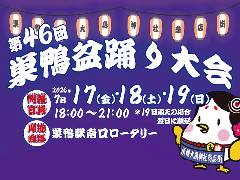 巣鴨駅前南口ロータリーのポスター