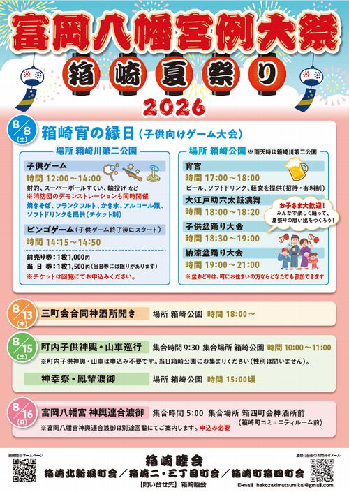 箱崎睦会 盆踊りのポスター