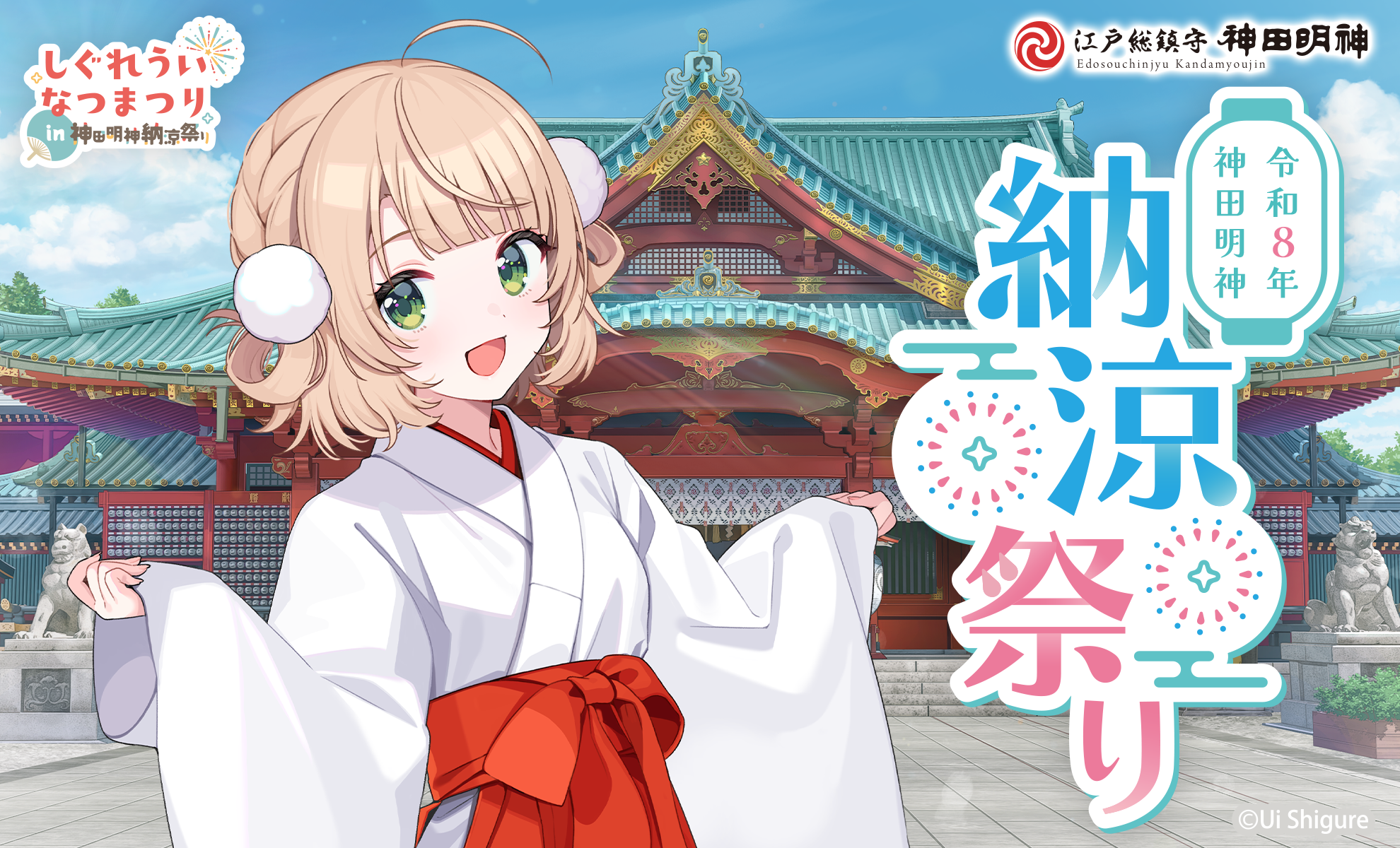 令和8年 神田明神納涼祭りのポスター