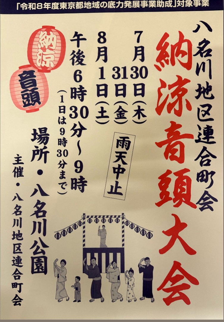 八名川地区連合町会 納涼音頭大会のポスター