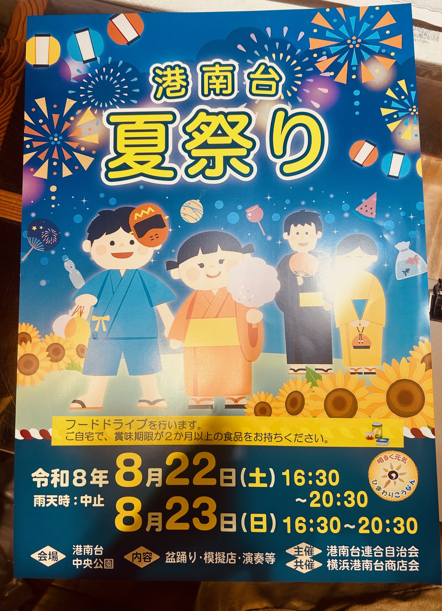 港南台 夏祭りのポスター