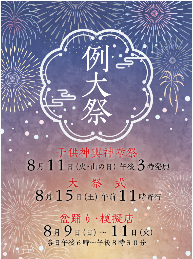西久保八幡神社 例大祭盆踊りのポスター