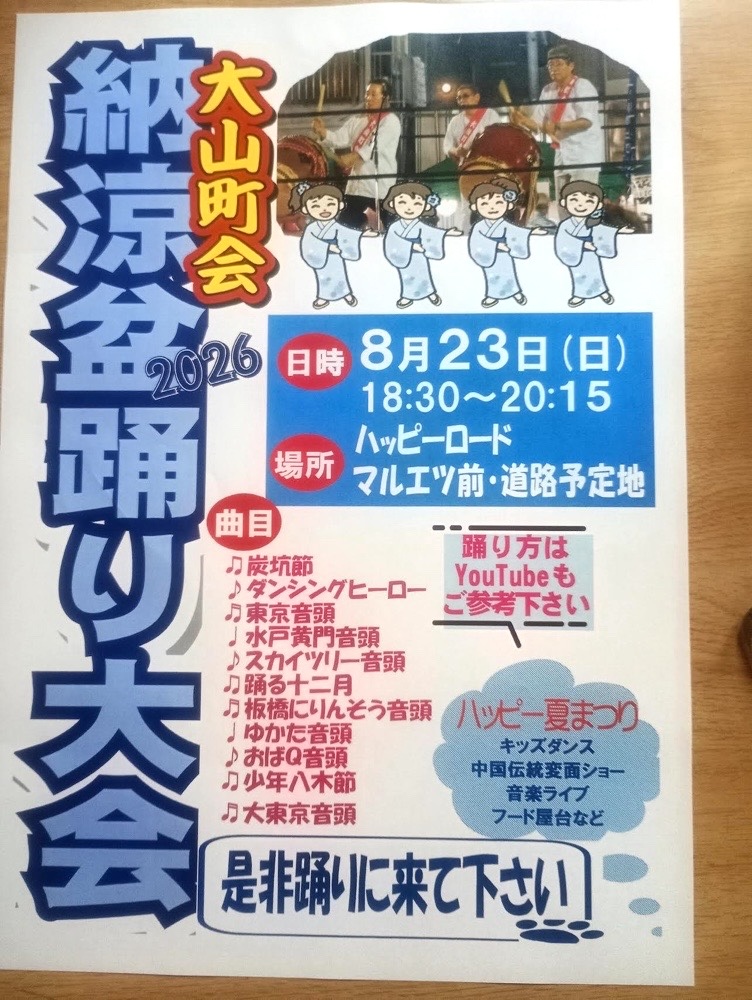 大山町会 納涼盆踊り大会のポスター