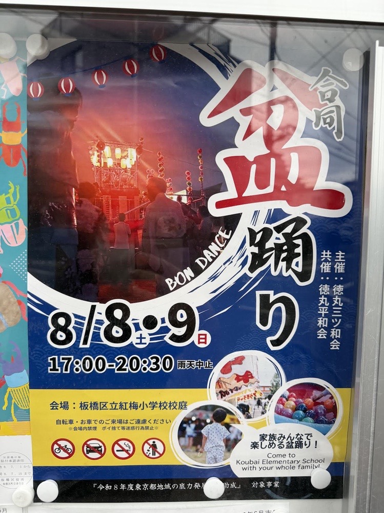 徳丸三ツ和会・徳丸平和会 合同盆踊りのポスター