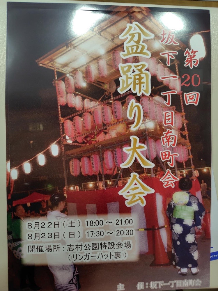 坂下一丁目南町会 盆踊りのポスター