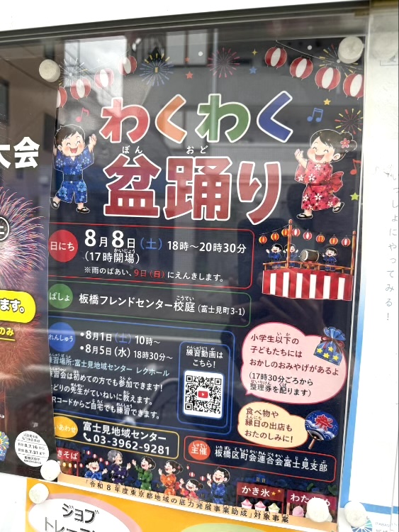 わくわく盆踊り（富士見地区）のポスター