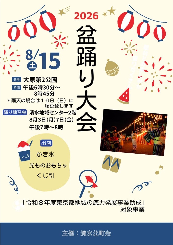清水北町会 盆踊り大会のポスター