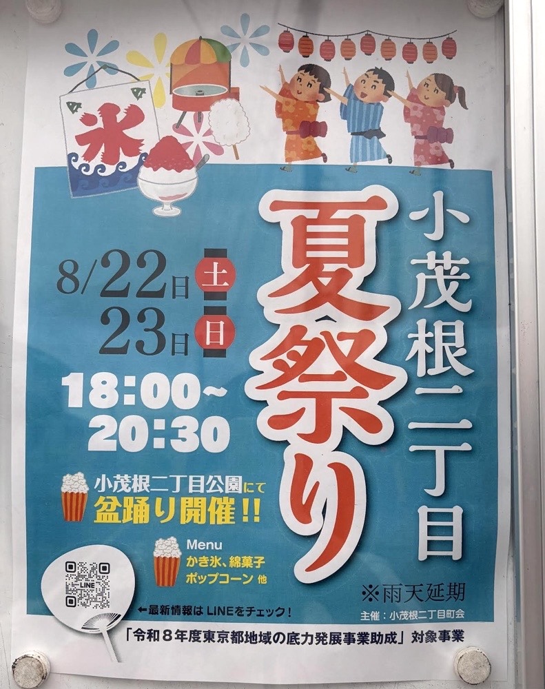 小茂根二丁目 夏祭りのポスター