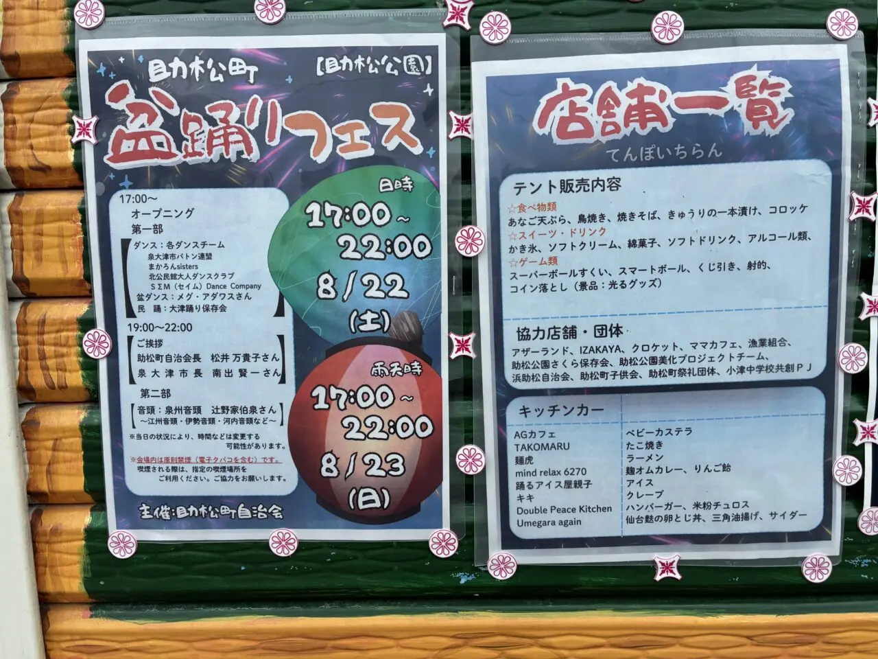 助松町盆踊りフェスのポスター