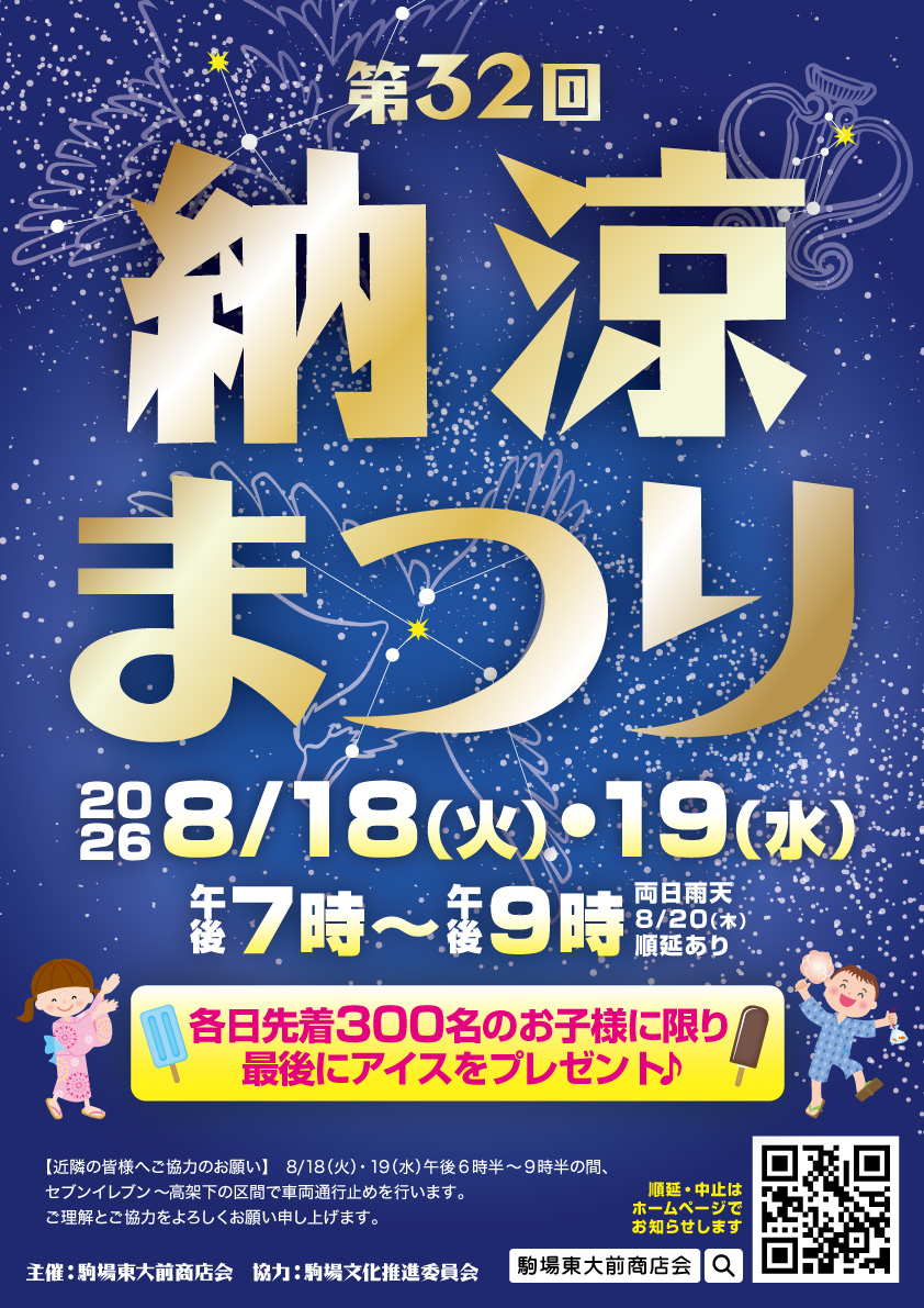 駒場東大前商店会納涼まつりのポスター