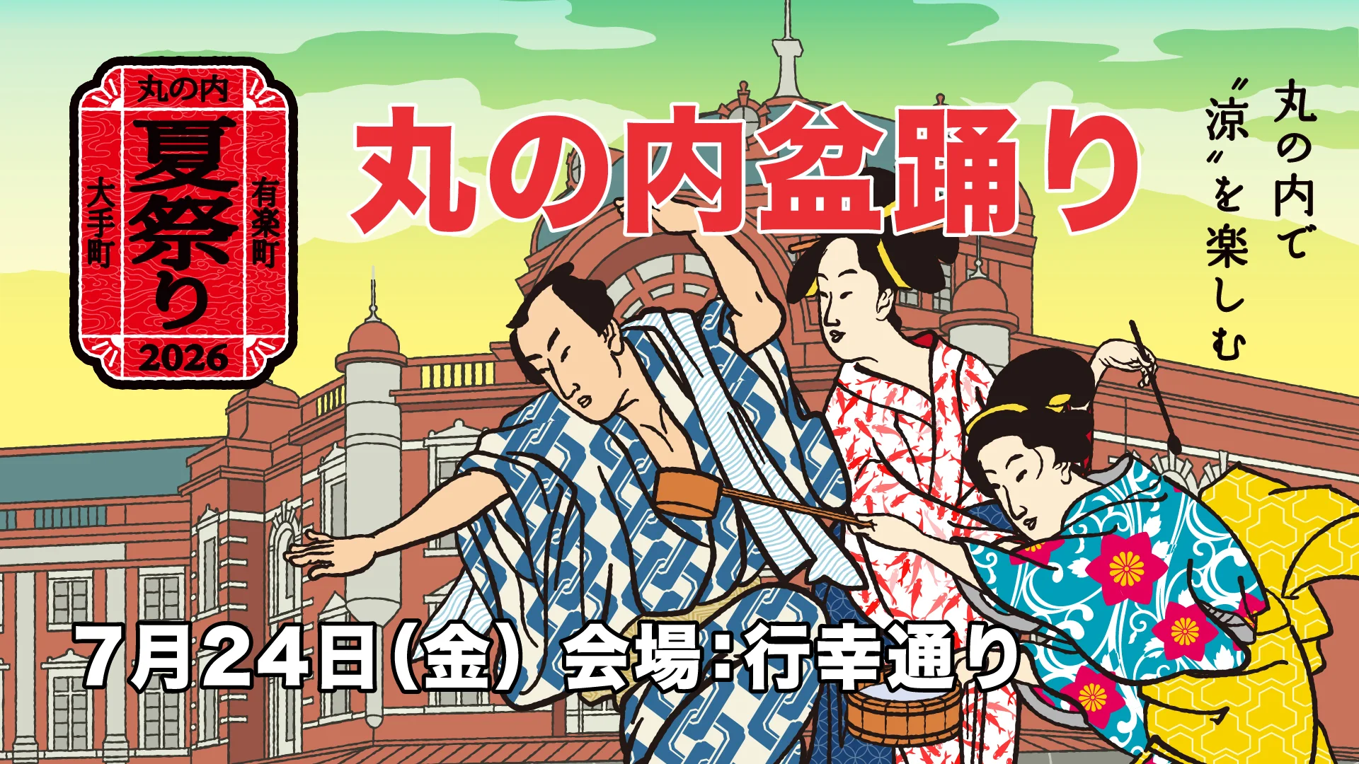 丸の内盆踊り2026(大手町・丸の内・有楽町 夏祭り)のポスター