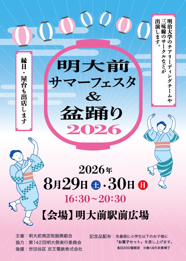 明大前サマーフェスタ&盆踊り2026のポスター