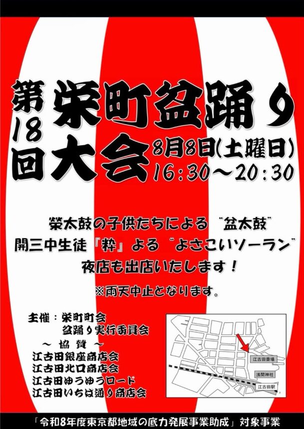 第18回 栄町盆踊り大会のポスター