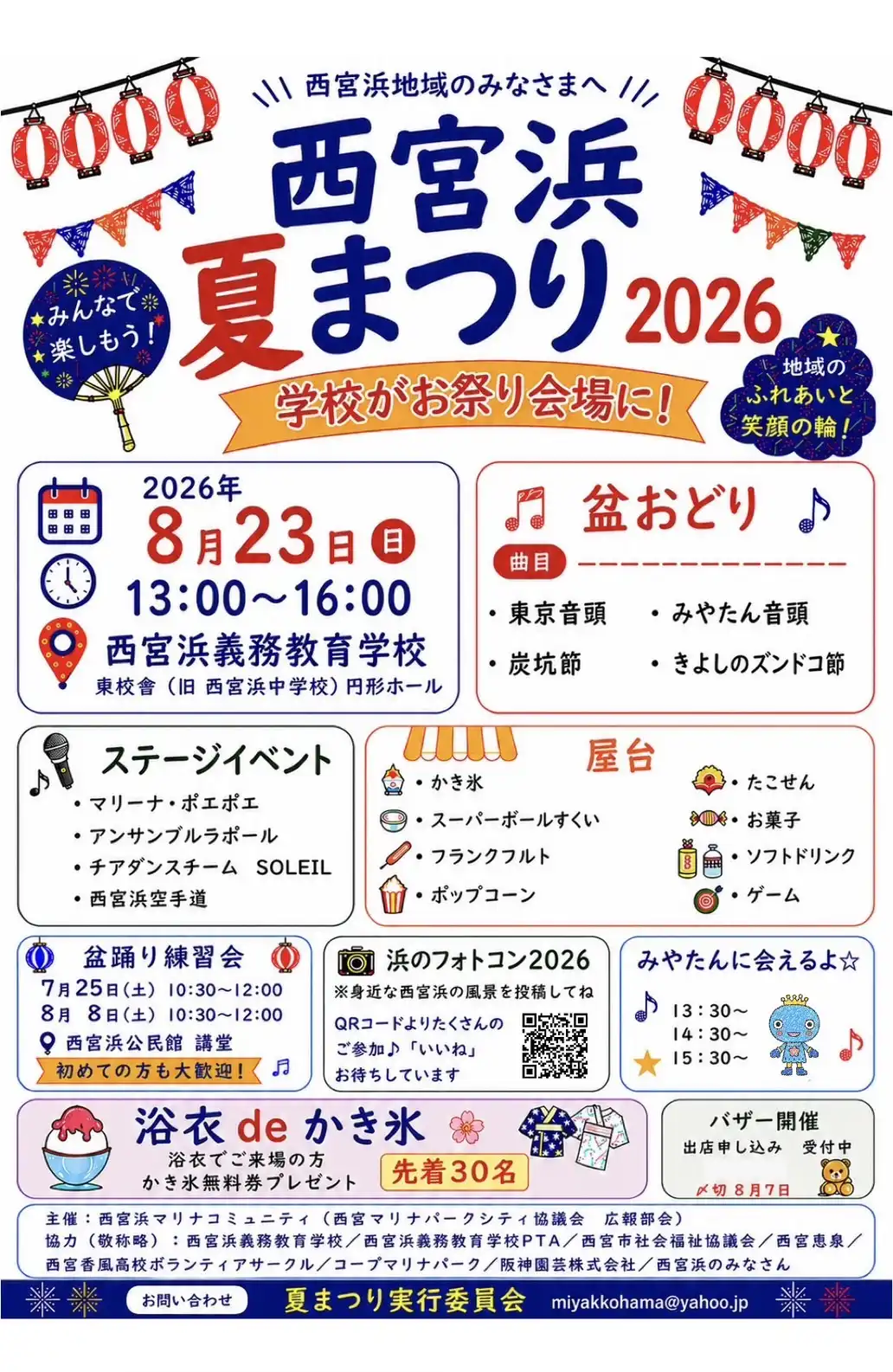 西宮浜 夏まつり 2026のポスター