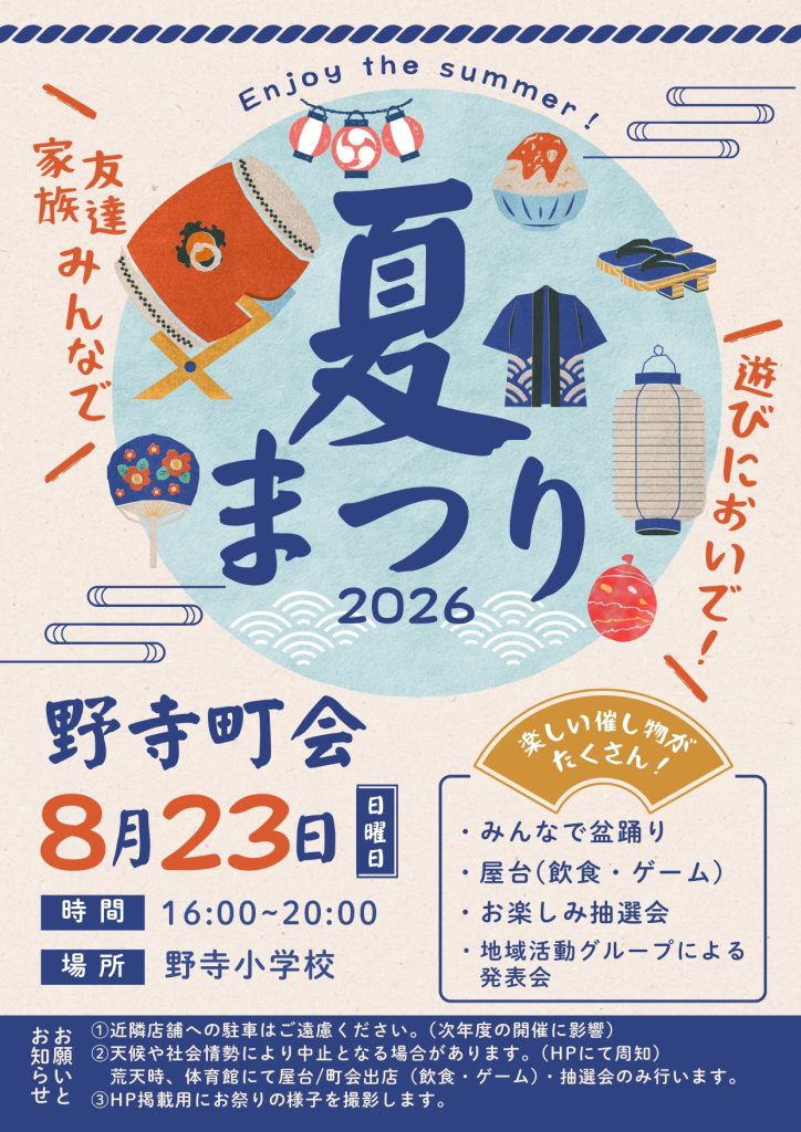 2026年度 野寺町会夏祭りのポスター