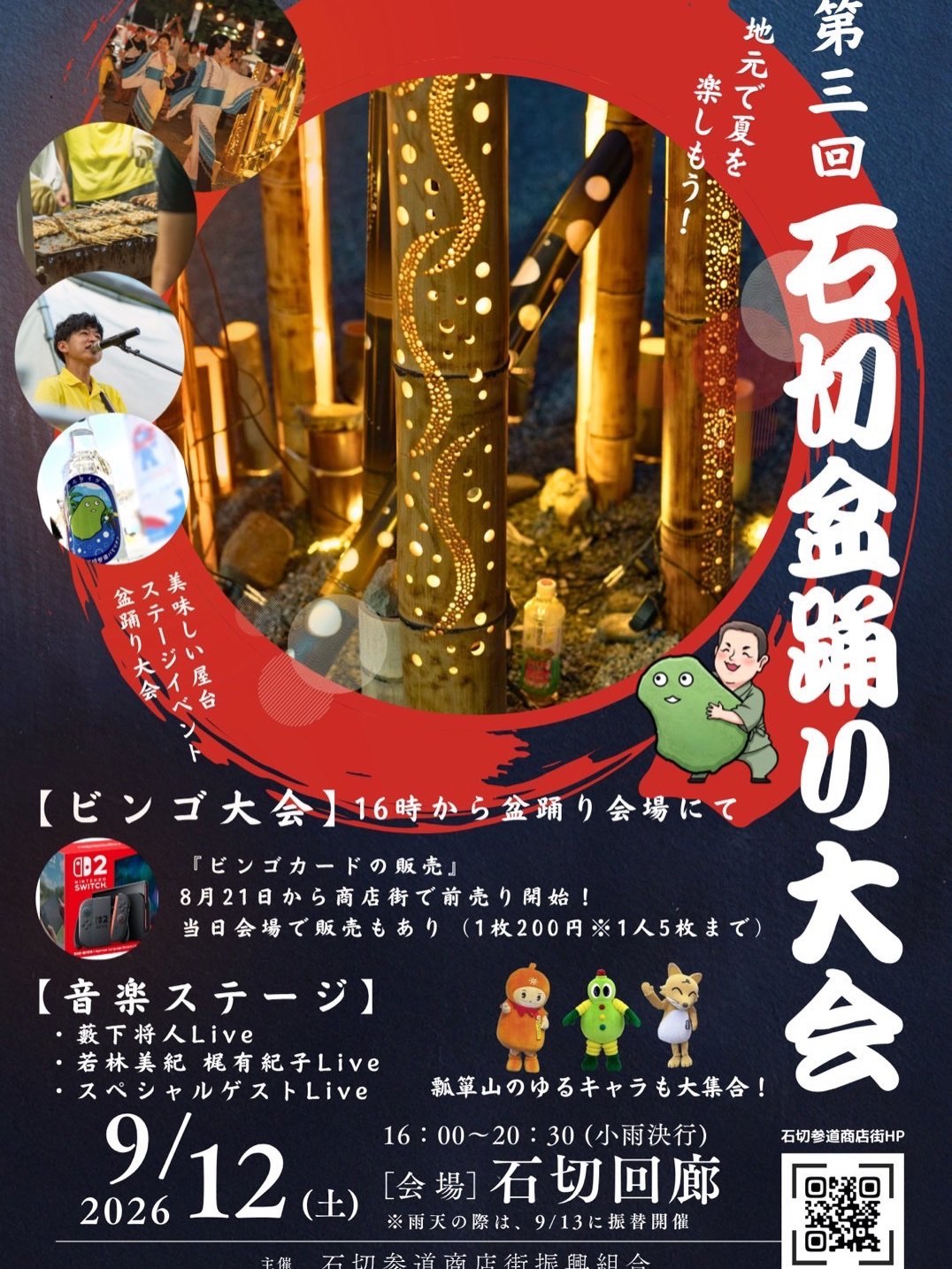 第三回 石切盆踊り大会のポスター