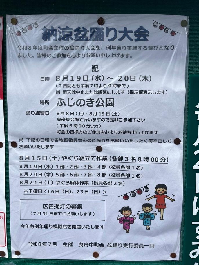 曳舟中町会 納涼盆踊り大会のポスター