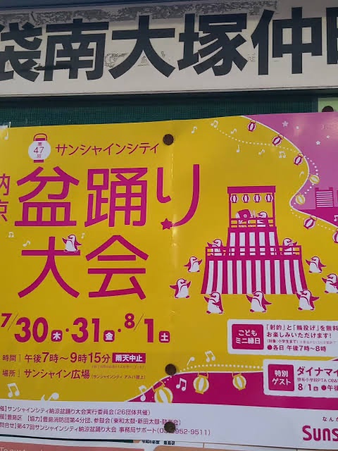 第47回 サンシャインシティ納涼盆踊り大会のポスター