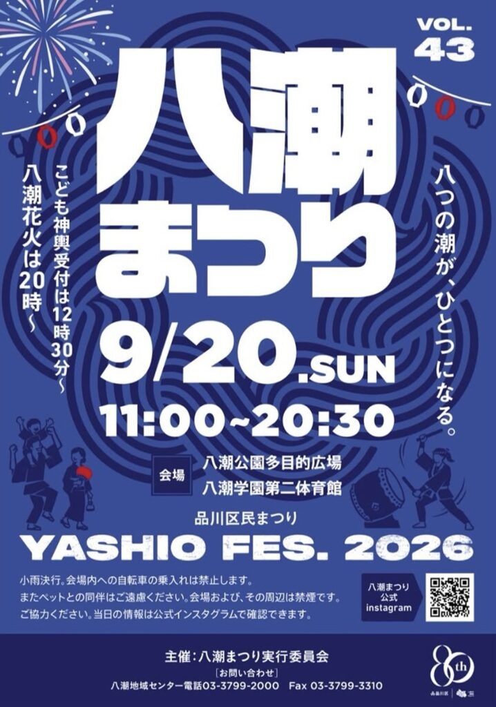 八潮まつり（品川区民まつり）のポスター