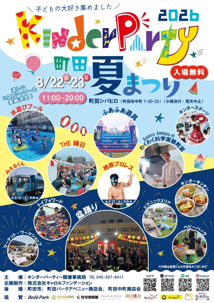 キンダーパーティー2026 町田夏まつり（盆踊り含む）のポスター