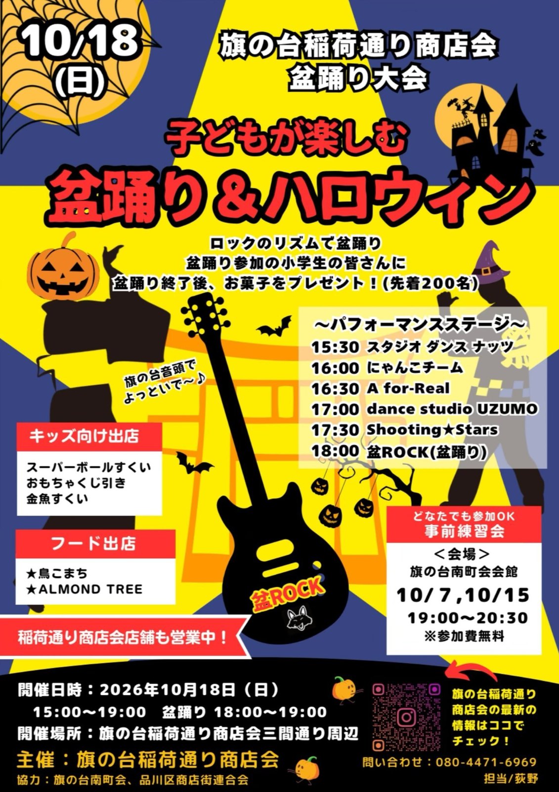 旗の台稲荷通り商店会 盆踊り大会（盆ROCK）のポスター