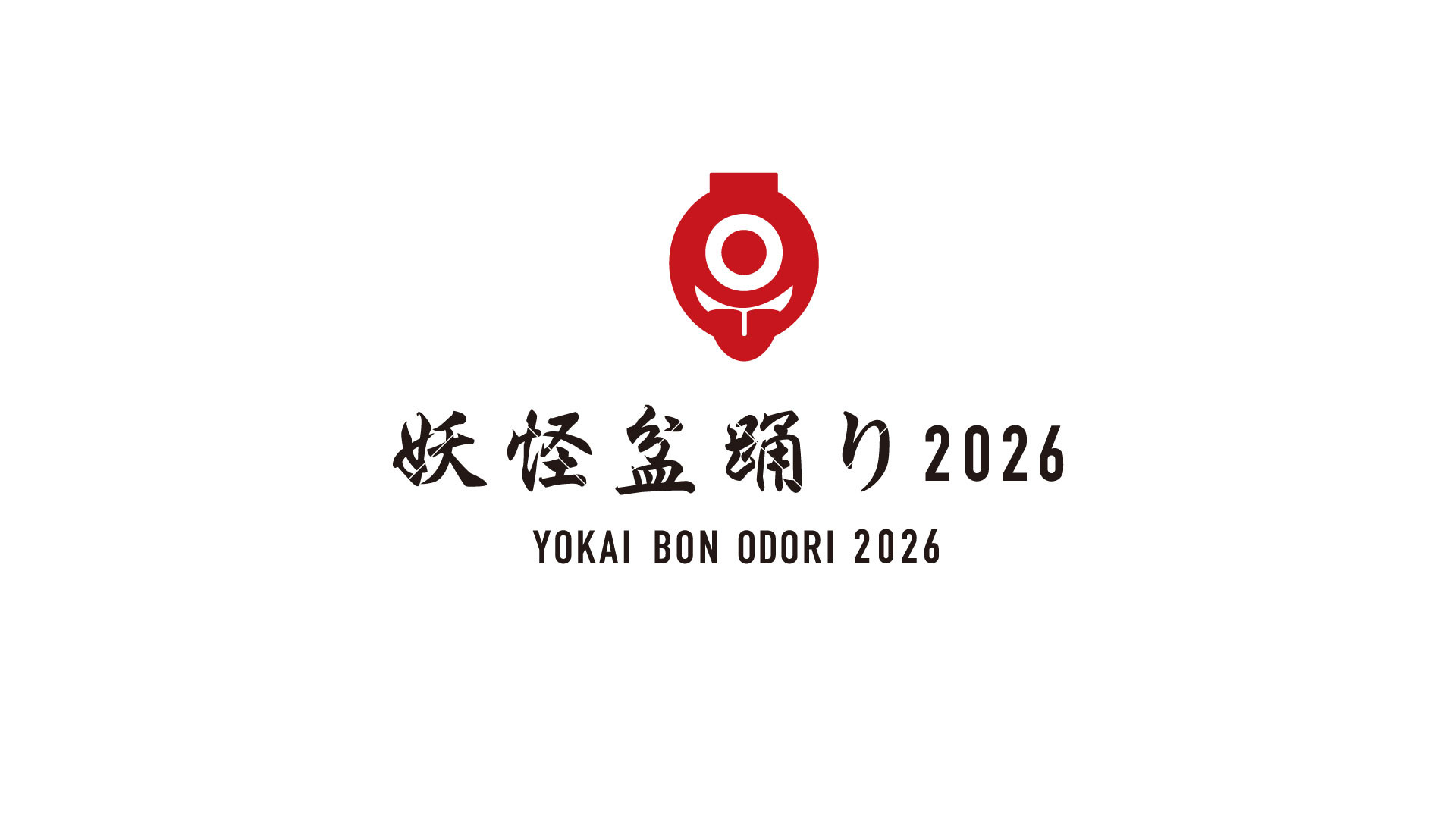妖怪盆踊り2026のポスター