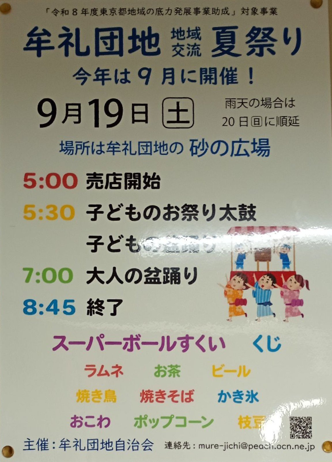 牟礼団地 地域交流夏祭りのポスター
