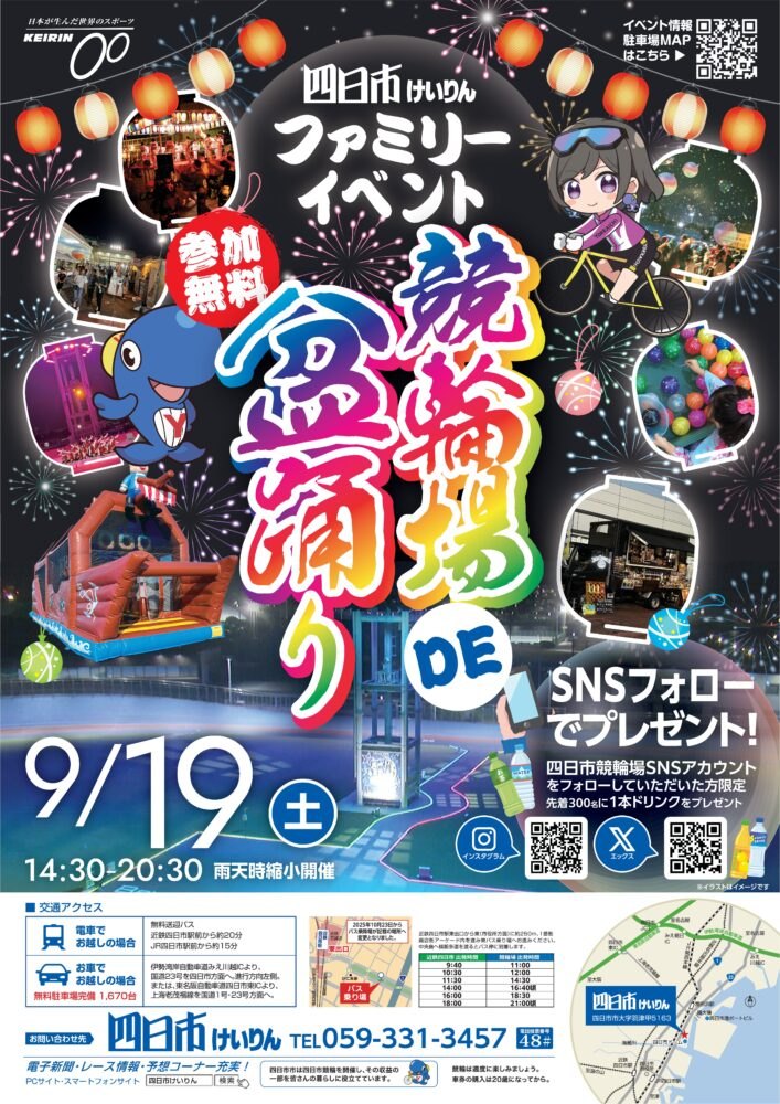 四日市けいりん 競輪場DE盆踊りのポスター