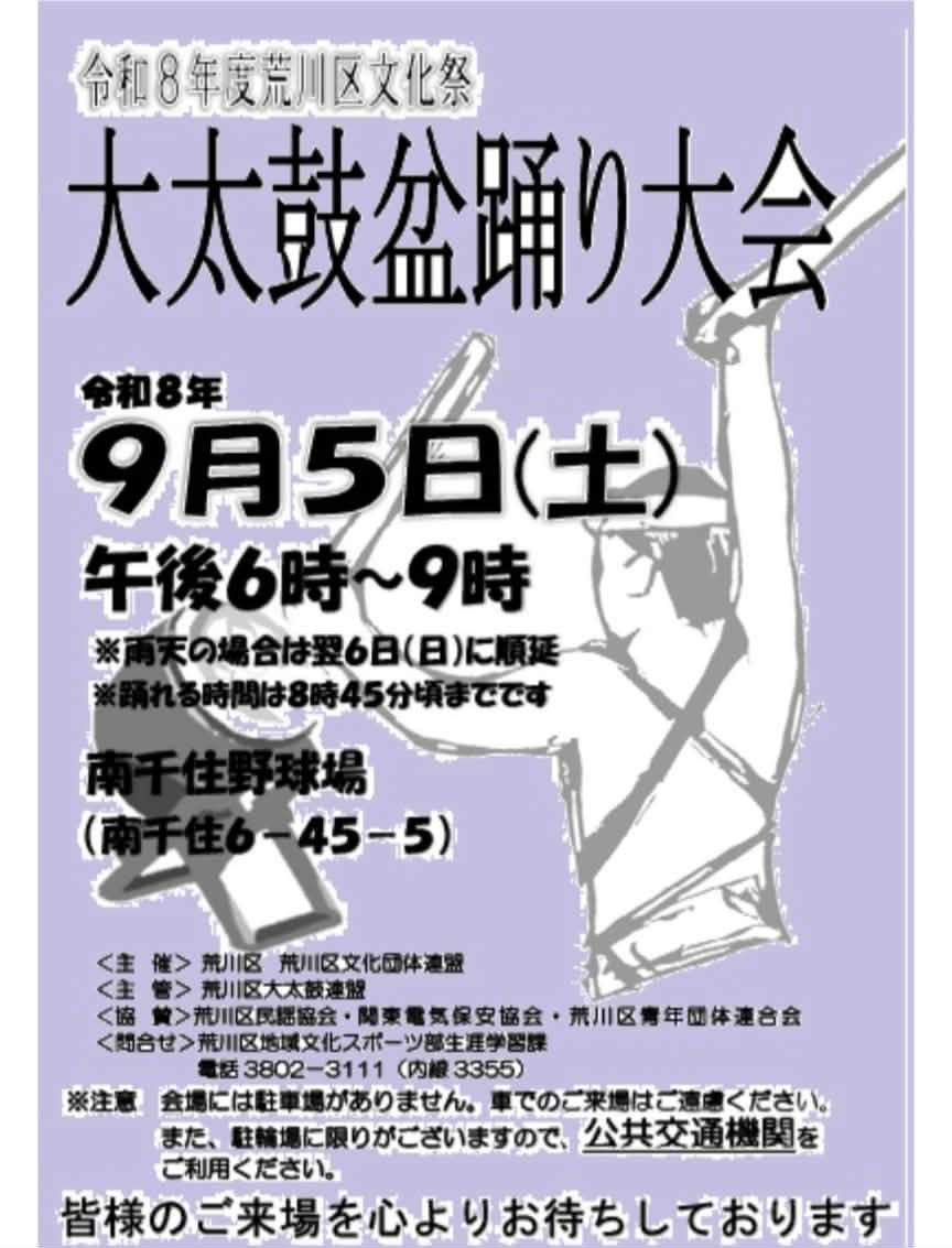 荒川区文化祭 大太鼓盆踊り大会のポスター