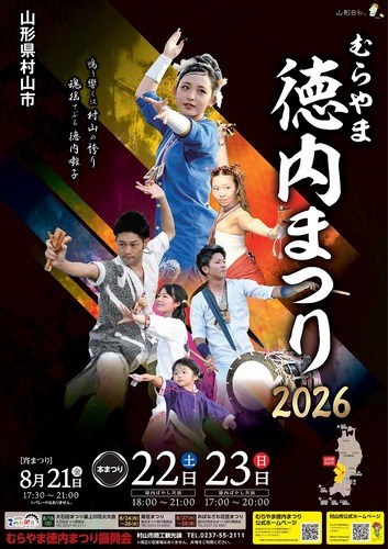 むらやま徳内まつり2026のポスター