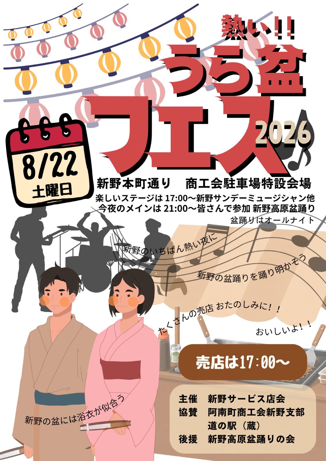 うら盆フェス2026（新野高原盆踊り）のポスター