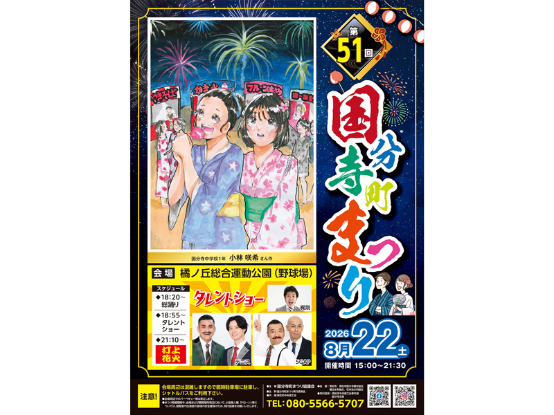 第51回 国分寺町まつりのポスター