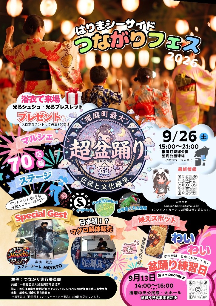 はりまシーサイドつながりフェス2026（超盆踊り大会）のポスター