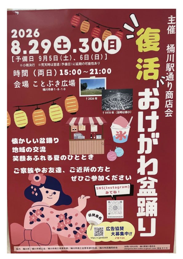 復活!!おけがわ盆踊りのポスター