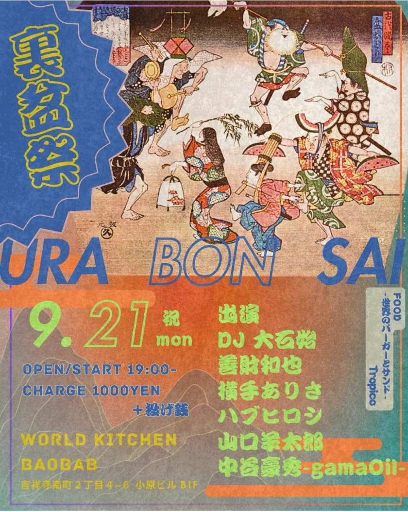 裏くめ盆祭のポスター