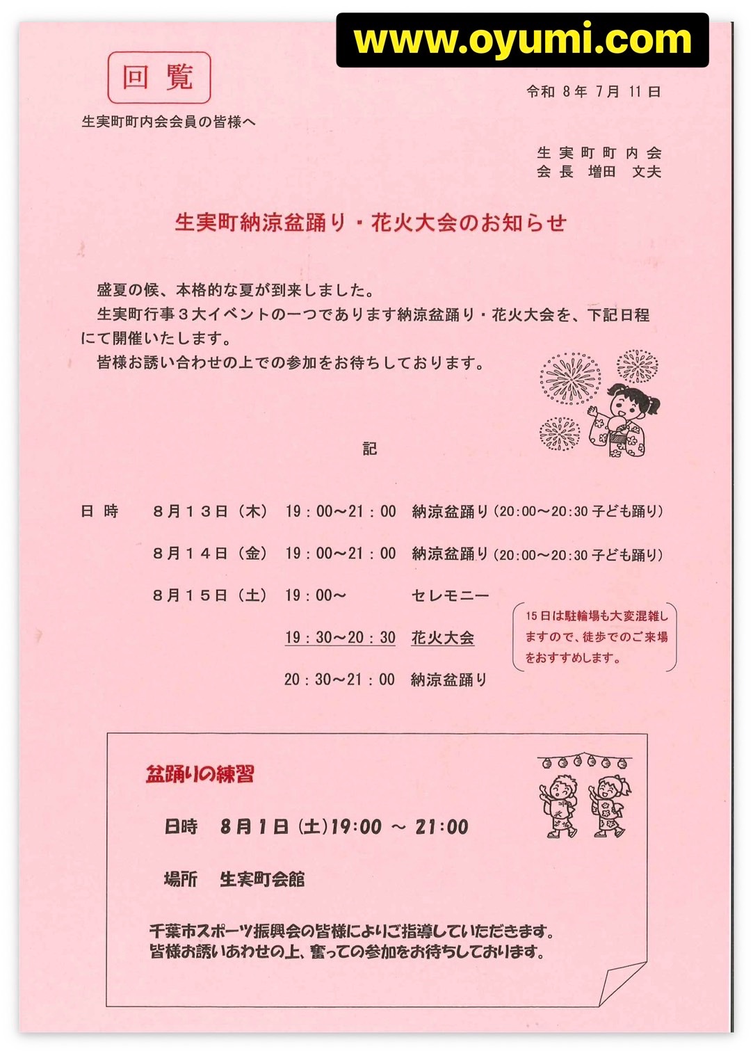 生実町納涼盆踊り・花火大会のポスター