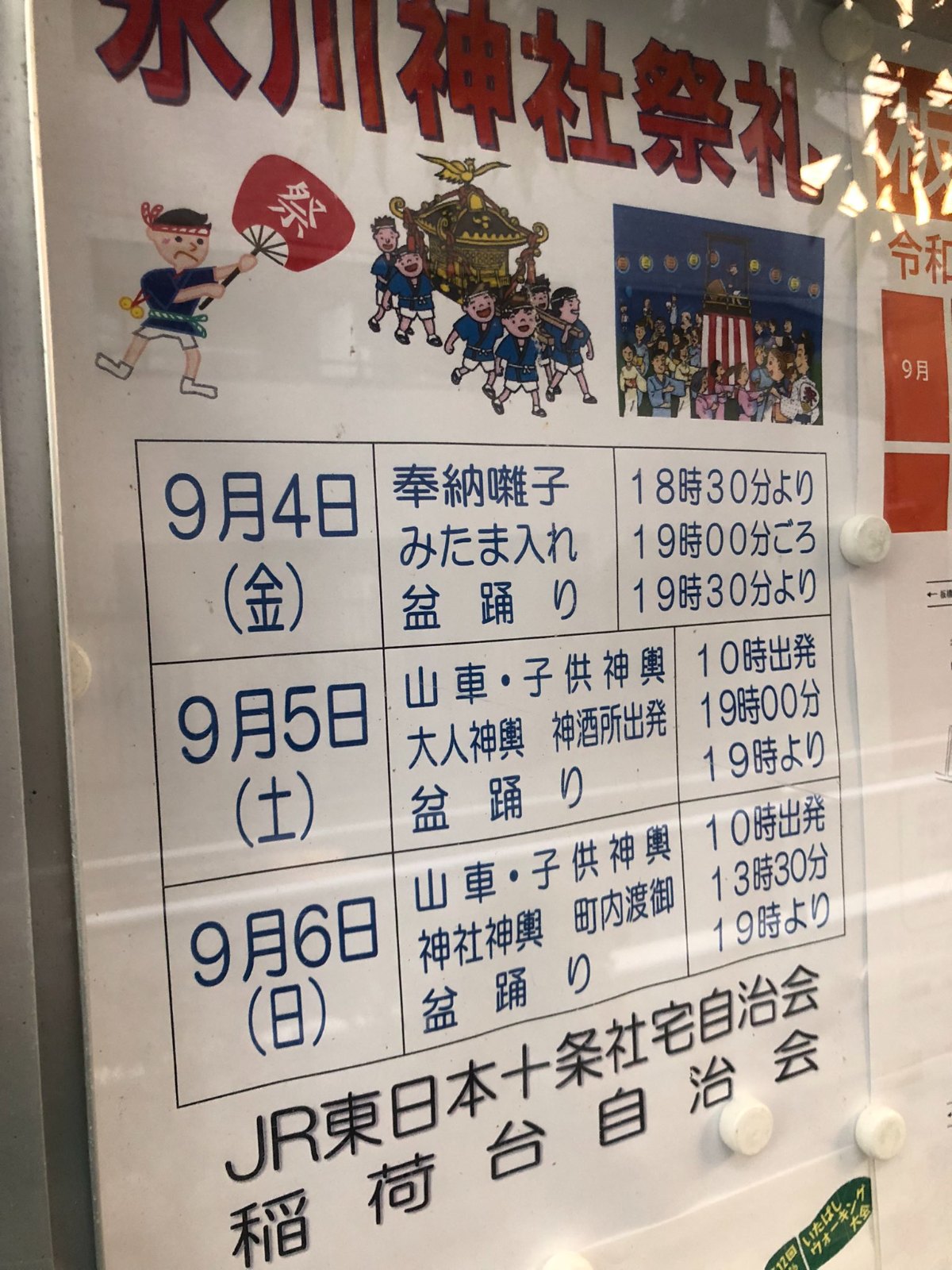 稲荷台自治会 盆踊り大会のポスター