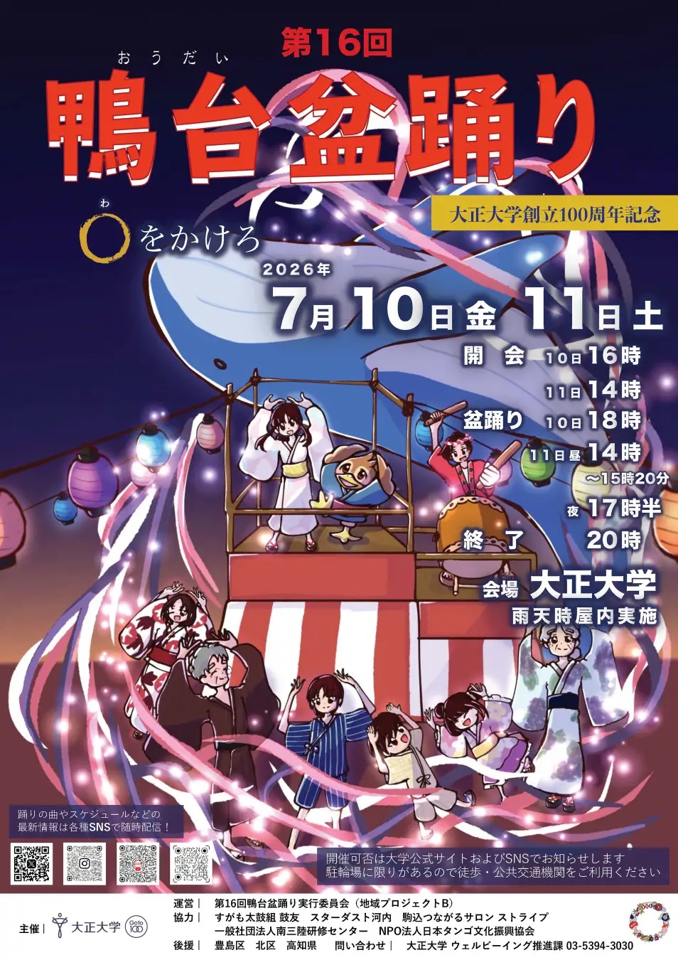 大正大学 鴨台(おうだい)盆踊りのポスター