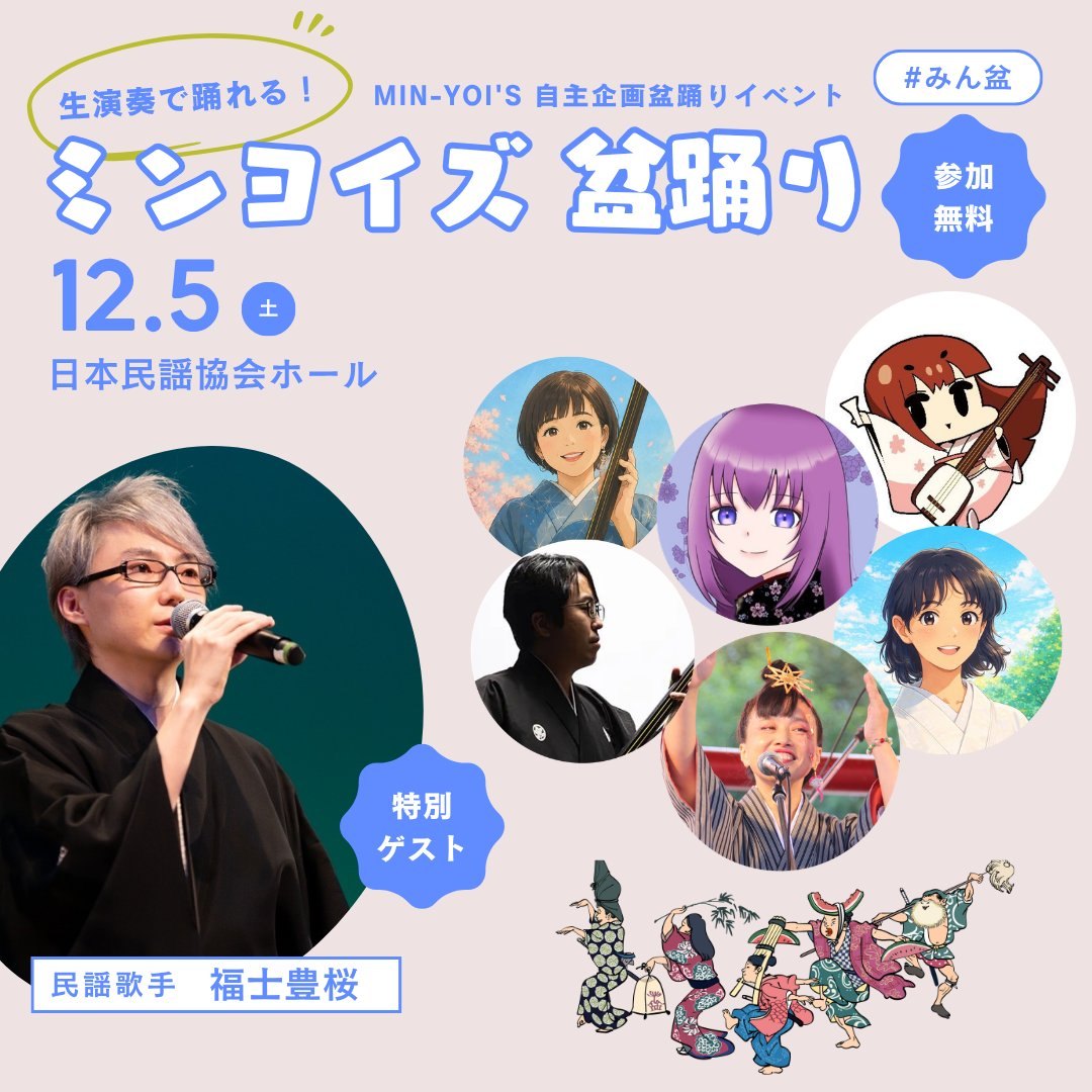 ミンヨイズ 盆踊り（12月）のポスター