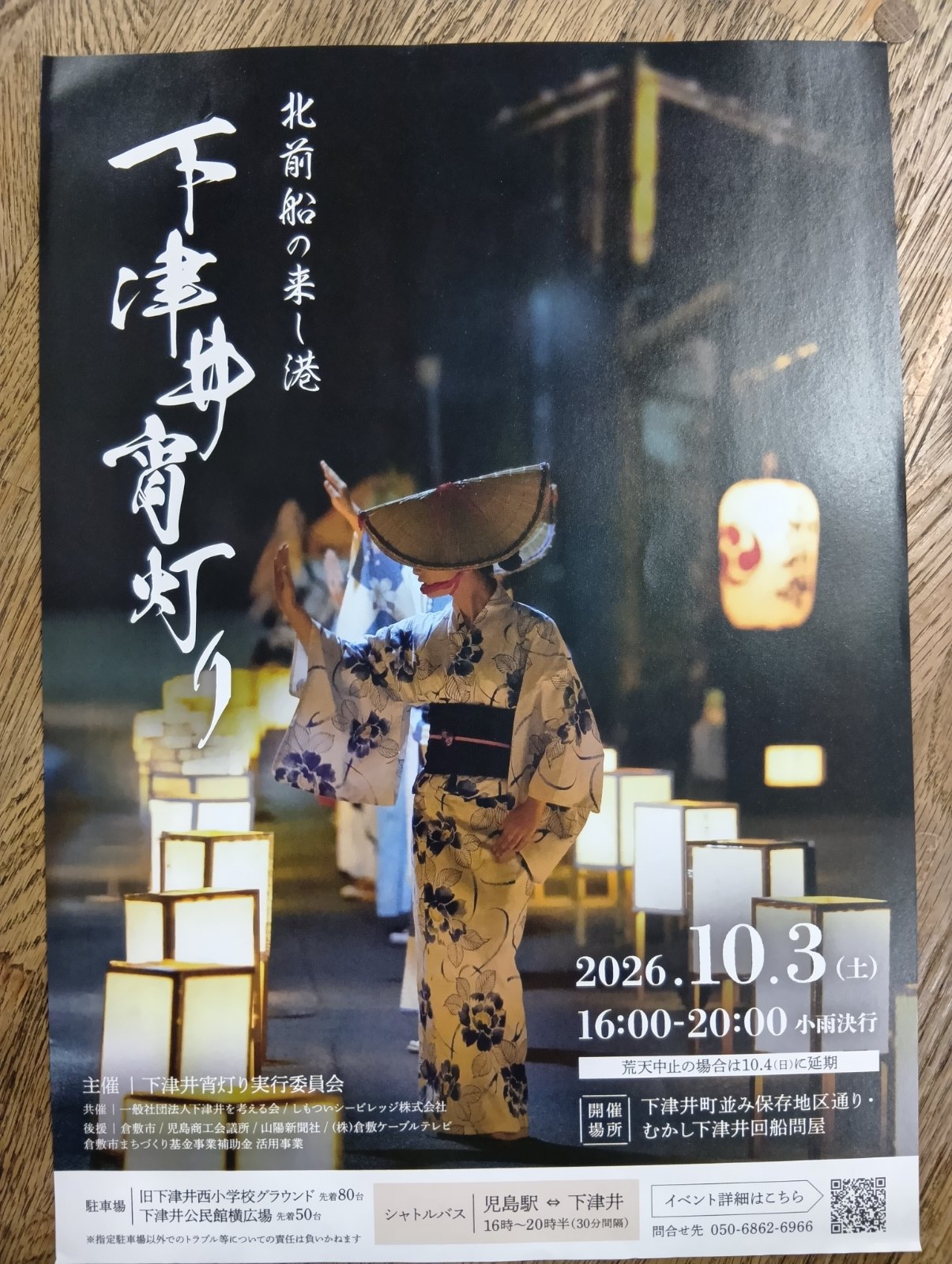 北前船の来し港 下津井宵灯りのポスター