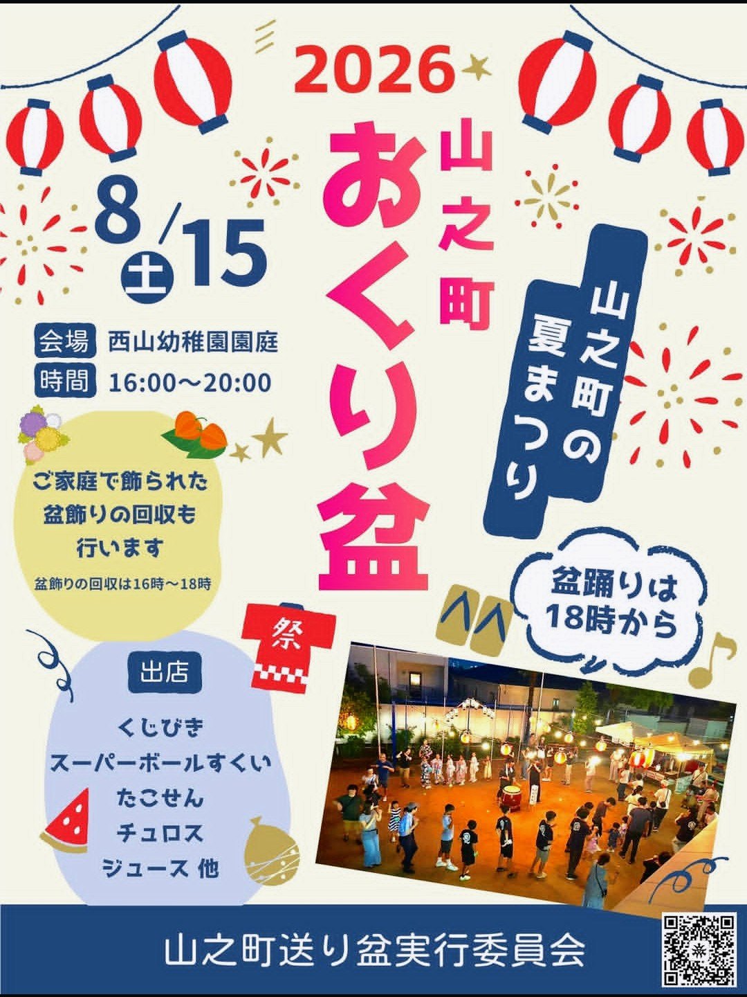 2026 山之町おくり盆のポスター