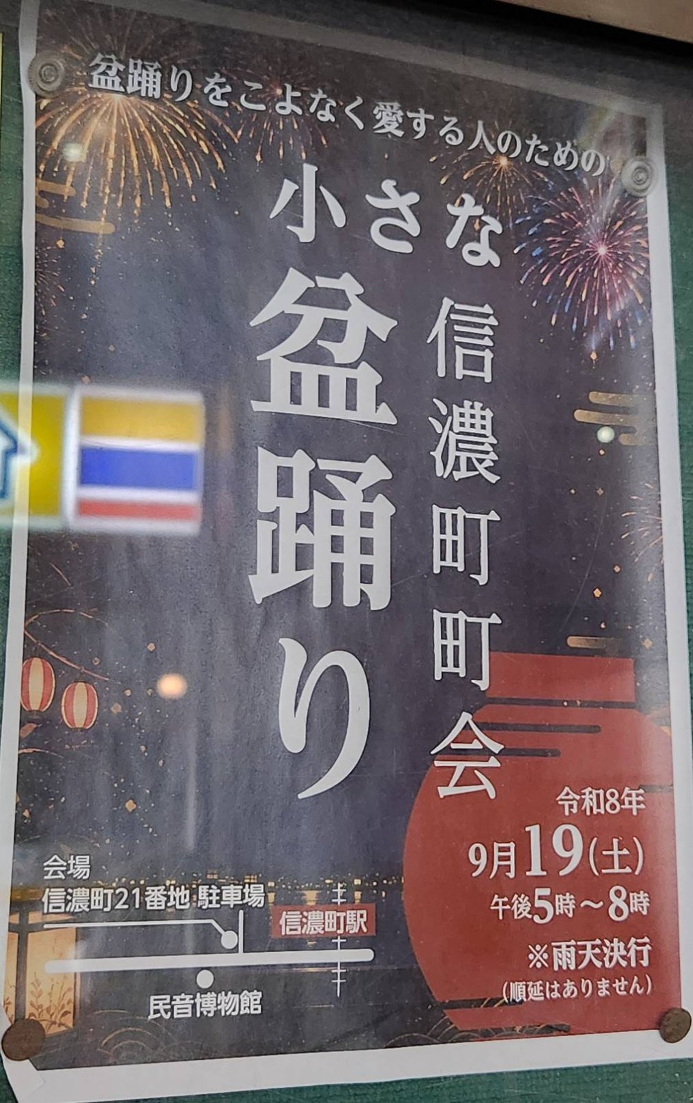 信濃町町会 小さな盆踊りのポスター
