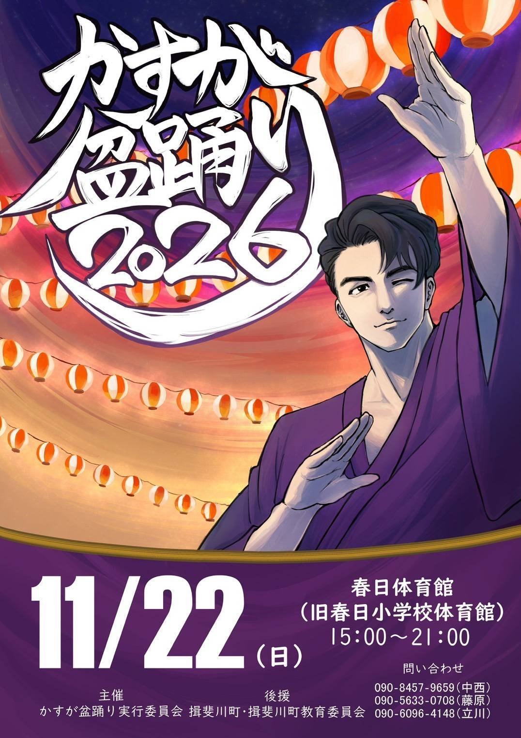 かすが盆踊り2026のポスター