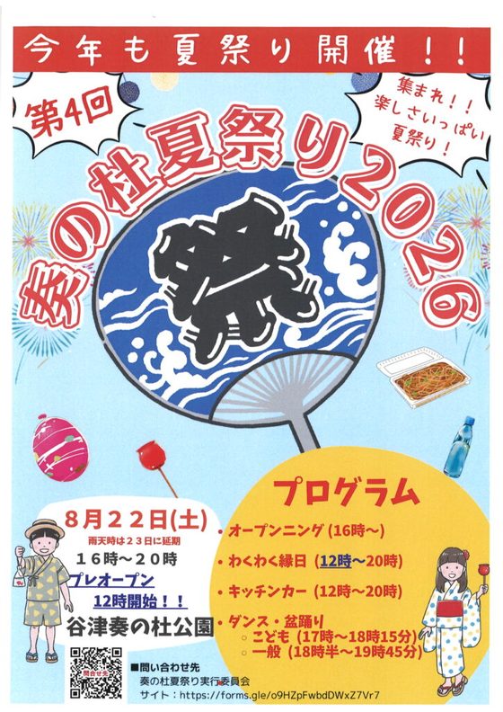 奏の杜夏祭り2026のポスター