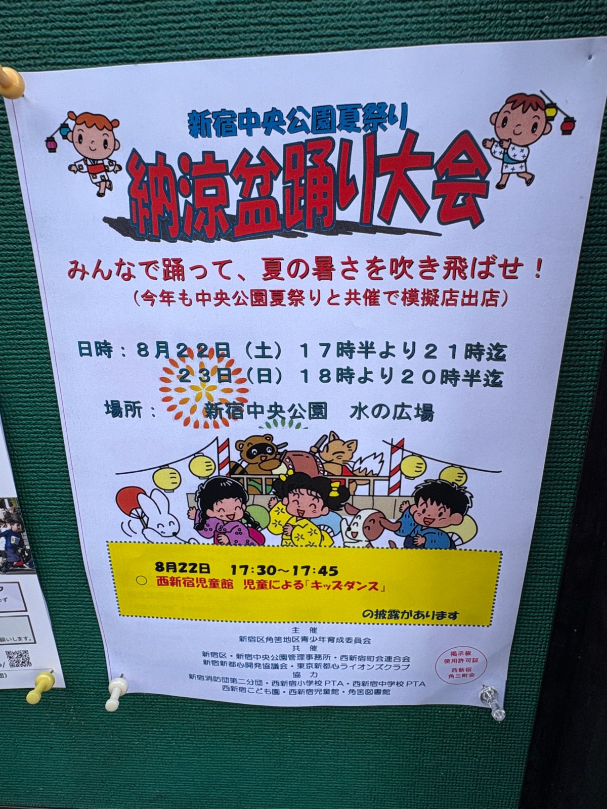新宿中央公園 夏まつり（盆踊り）のポスター