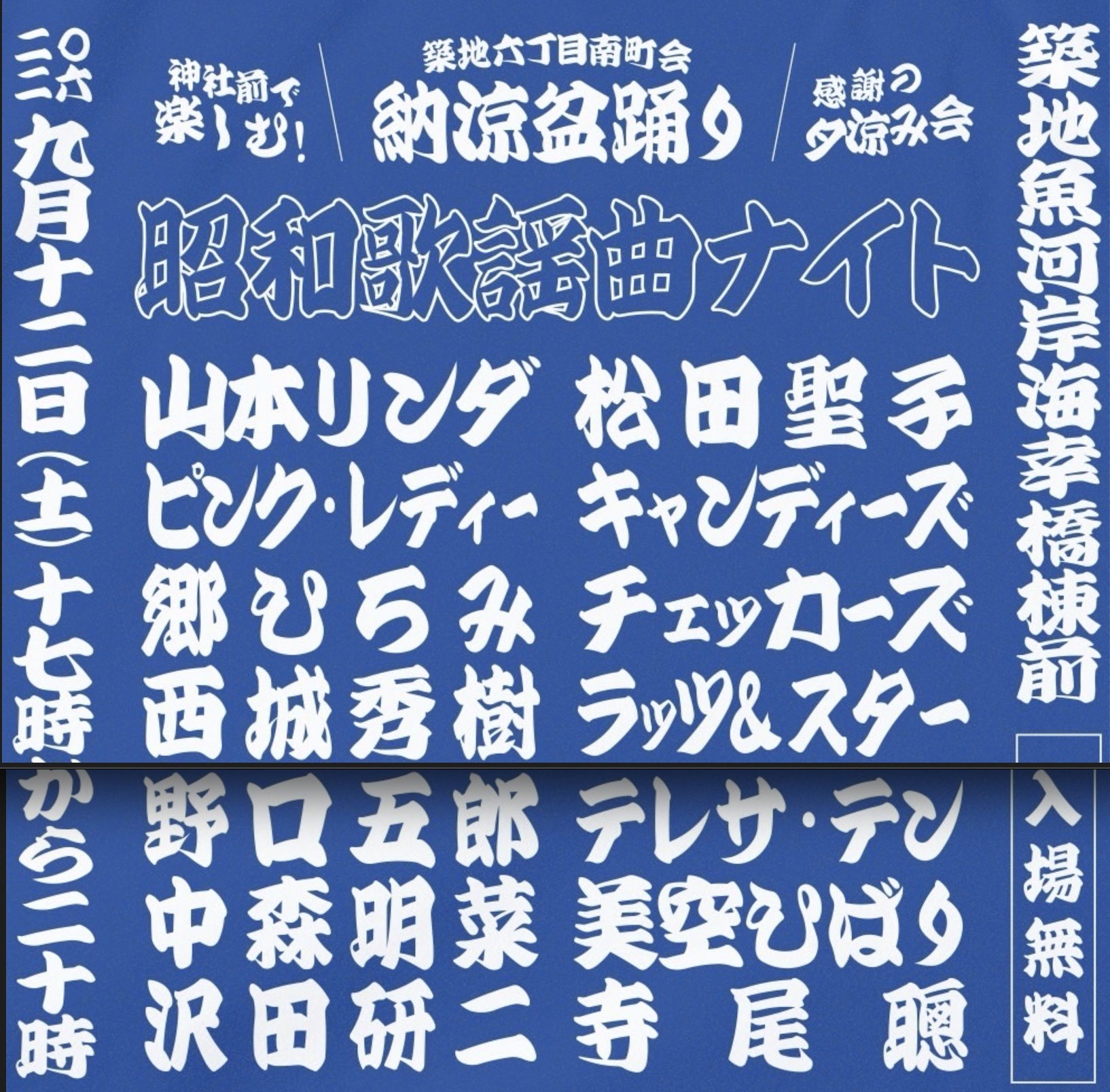 築地六丁目南町会 納涼盆踊り 昭和歌謡曲ナイトのポスター