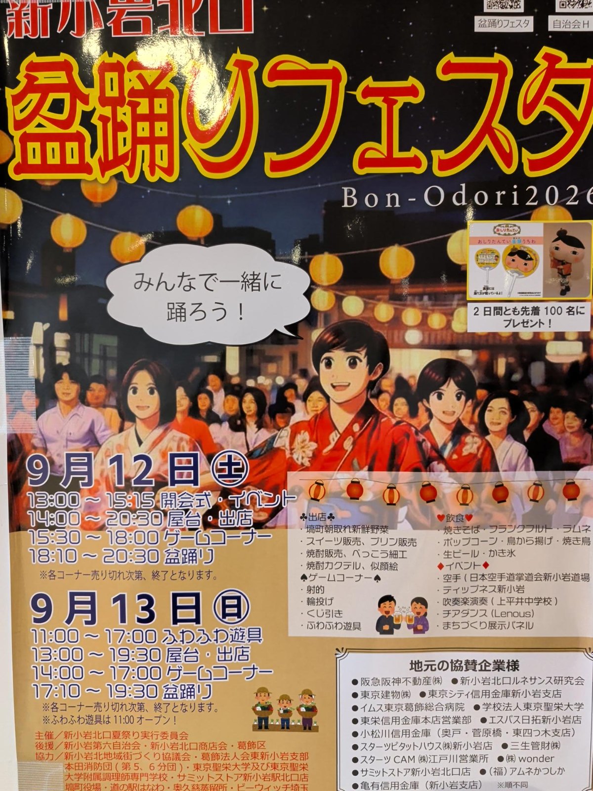 新小岩北口盆踊りフェスタのポスター