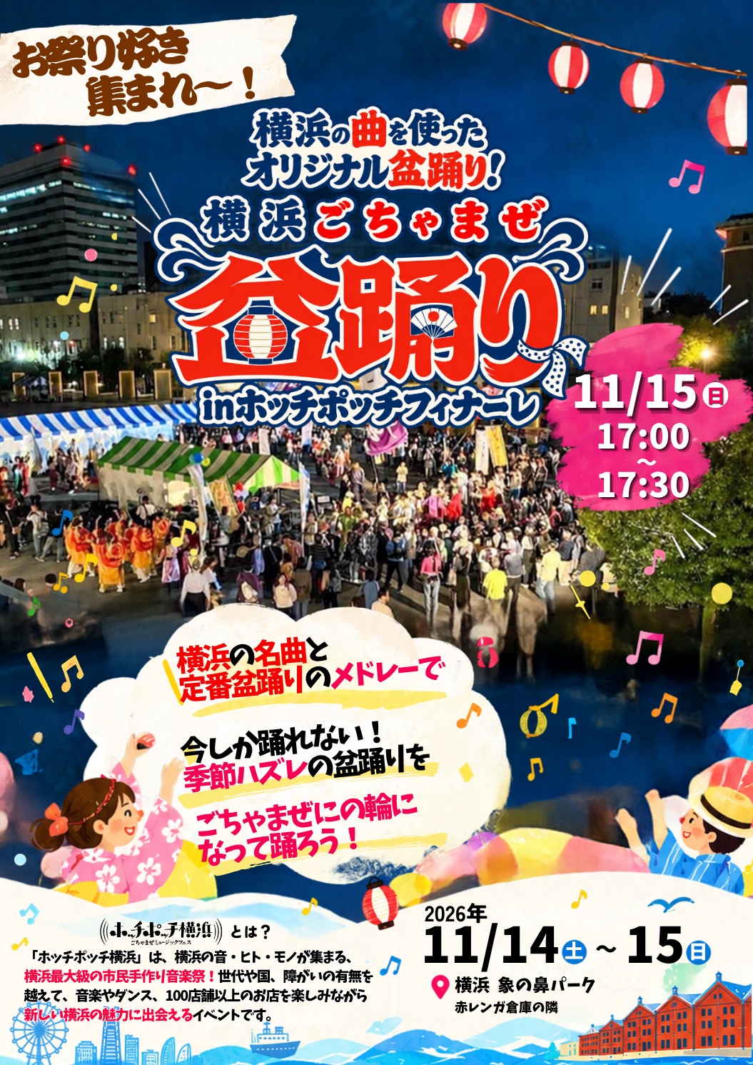 横浜ごちゃまぜ盆踊り inホッチポッチフィナーレのポスター