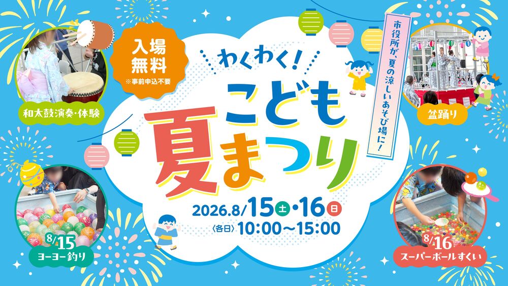 わくわく！こども夏まつり（アトリウム盆踊り）のポスター